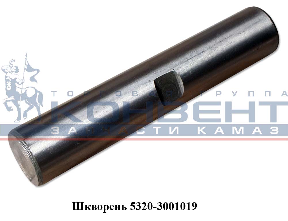 купить Шкворень / ПАО КамАЗ