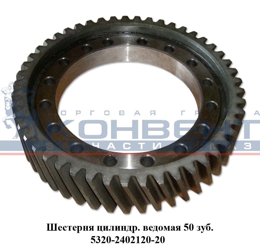 купить Шестерня ведомая цилиндрическая  50 зубьев / ПАО КамАЗ