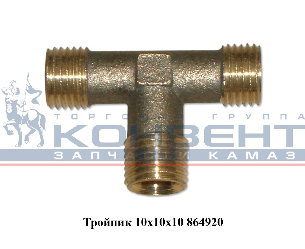 купить Тройник М10хМ10хМ10 воздушной разводки