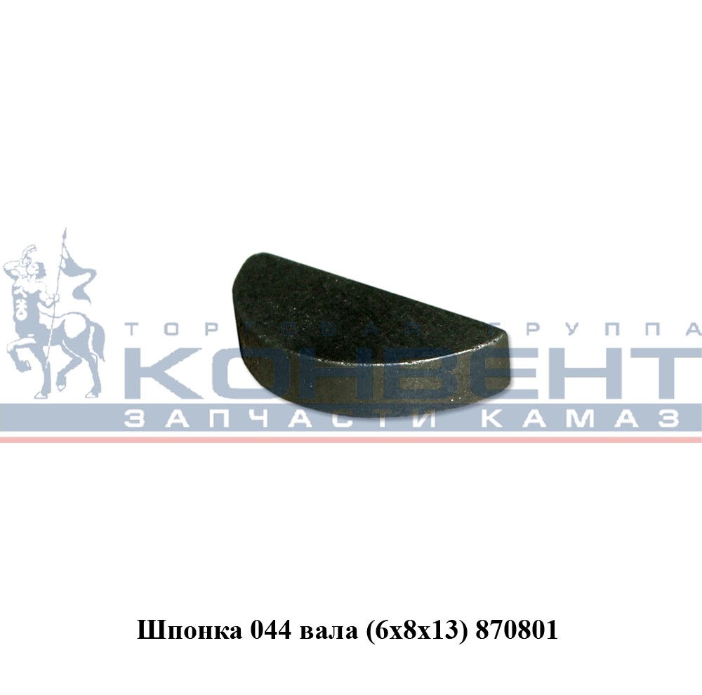 купить Шпонка 870801 на 044 вал 8х6х13 (призматическая) / ПАО КамАЗ