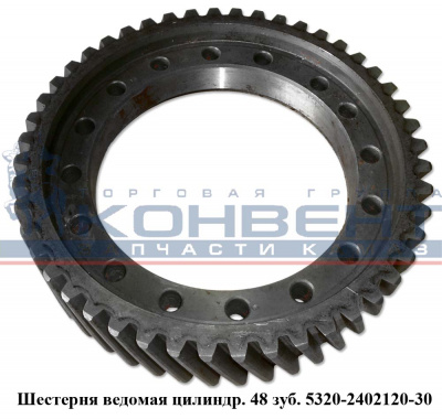 купить Шестерня ведомая цилиндрическая  48 зубьев / ПАО КамАЗ