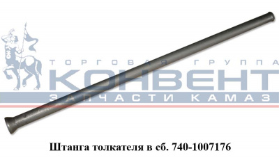 заказать Штанга толкателя ( 355мм ) / ПАО КамАЗ купить Штанга толкателя ( 355мм ) / ПАО КамАЗ