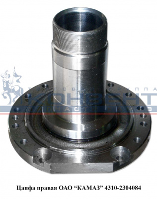 купить Цапфа правая 4310 голая / ПАО КамАЗ