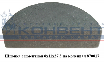 заказать Шпонка 870817 сегментная на коленвал 8х11х27,3 / ПАО КамАЗ купить Шпонка 870817 сегментная на коленвал 8х11х27,3 / ПАО КамАЗ