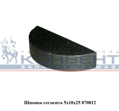 заказать Шпонка 870812 на вал кулисы 5х10х24,5 / ПАО КамАЗ купить Шпонка 870812 на вал кулисы 5х10х24,5 / ПАО КамАЗ