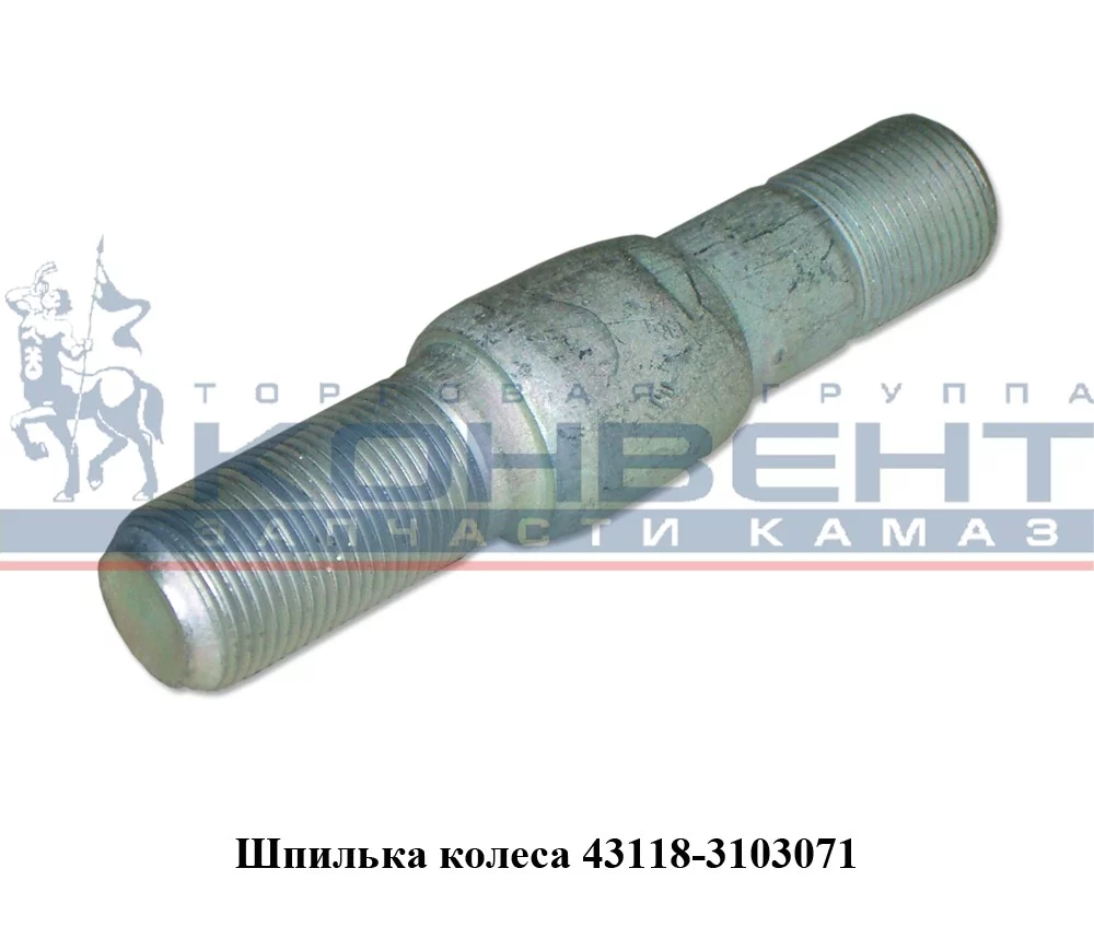 купить Болт колеса 43118 ( М20х85х1,5 ) / ПАО КамАЗ