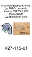 купить Турбокомпрессор правый дв.740.30-260, 740.31-240, 740.50-360, 740.51-320 КамАЗ Евро-2/К27-145-01
